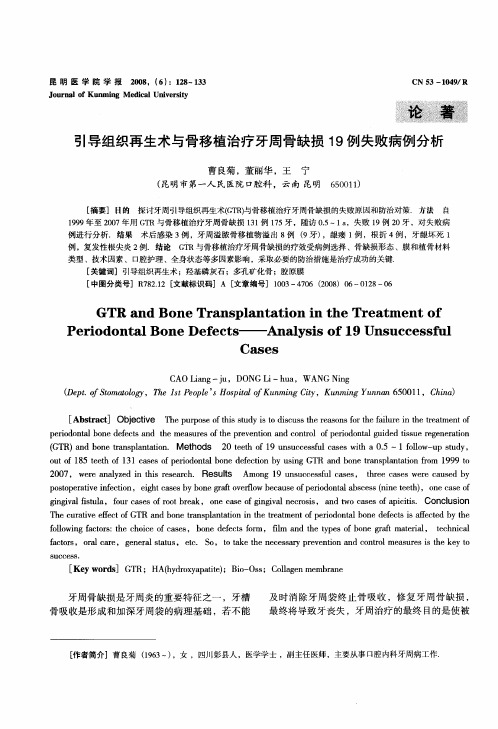 引导组织再生术与骨移植治疗牙周骨缺损19例失败病例分析