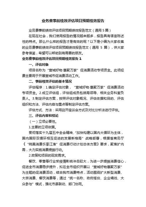 业务费事前绩效评估项目预期绩效报告范文（通用5篇）