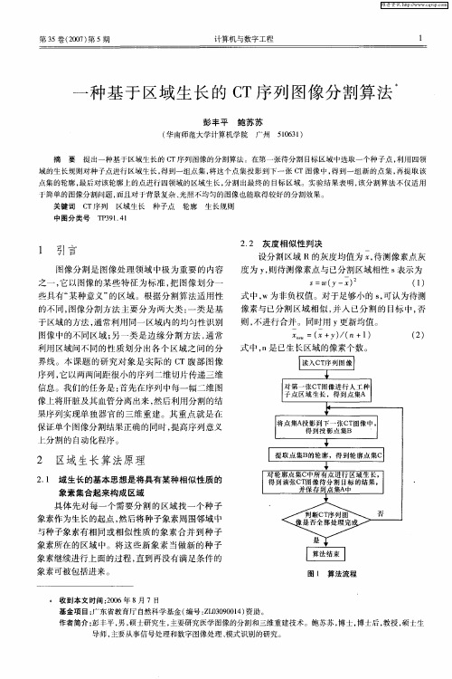 一种基于区域生长的CT序列图像分割算法