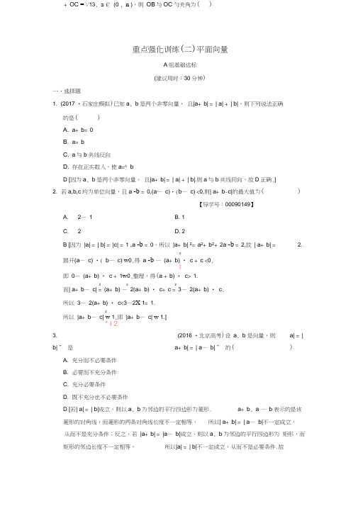 2019年高考数学一轮复习重点强化训练2平面向量文北师大版