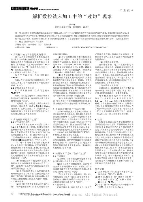 解析数控铣床加工中的“过切”现象