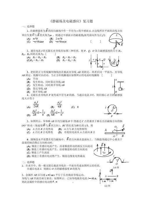 《静磁场及电磁感应》复习题