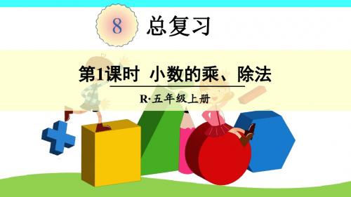 人教版五年级上册数学 第8单元 总复习 全单元PPT课件