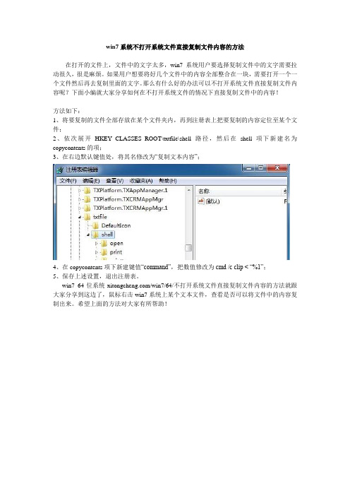 win7系统不打开系统文件直接复制文件内容的方法