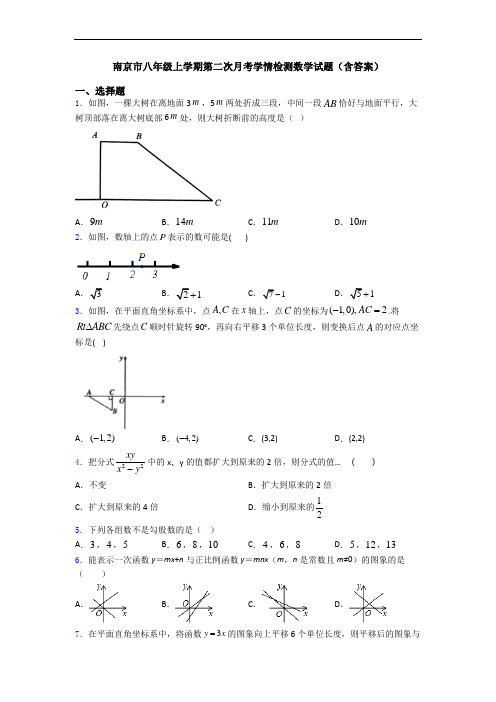 南京市八年级上学期第二次月考学情检测数学试题(含答案)