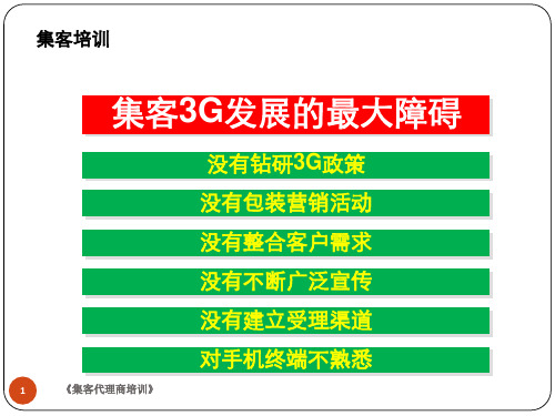 集客代理商培训课件