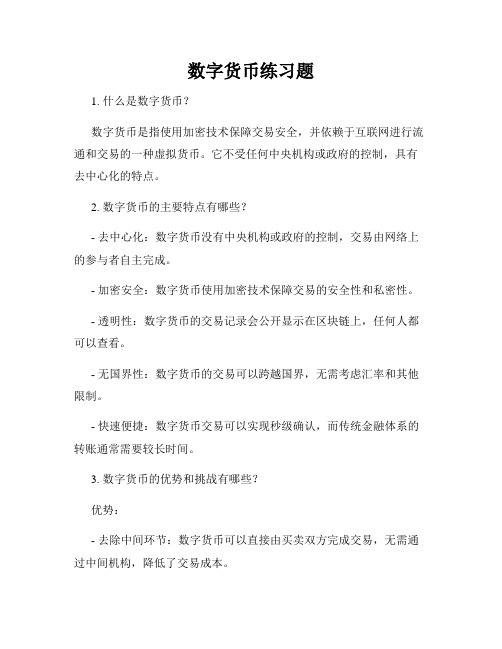 数字货币练习题