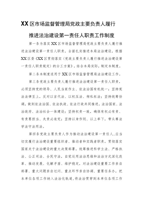 XX区市场监督管理局党政主要负责人履行推进法治建设第一责任人职责工作制度