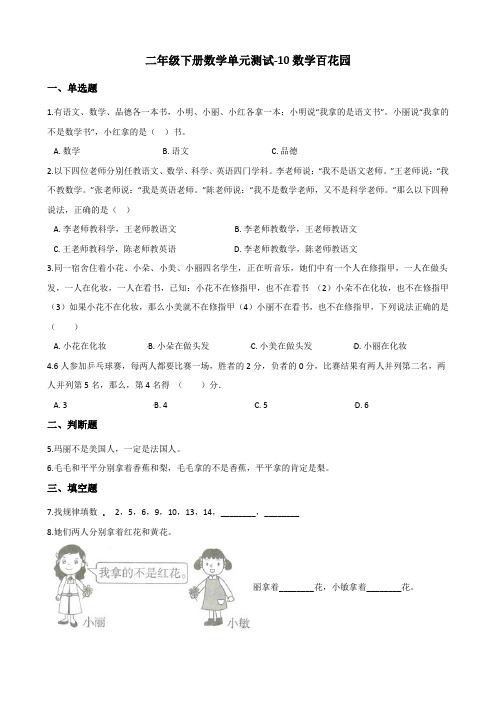 二年级下册数学单元测试-10数学百花园 北京版(含答案)