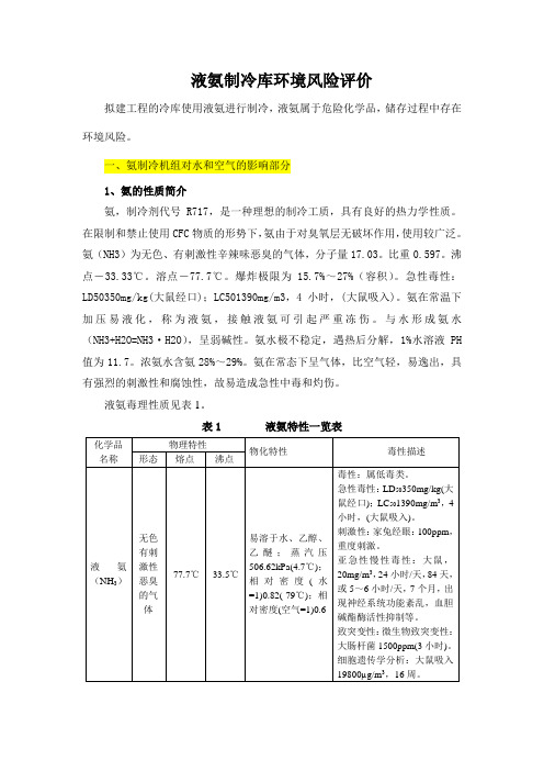 液氨制冷库环境风险评价(1)