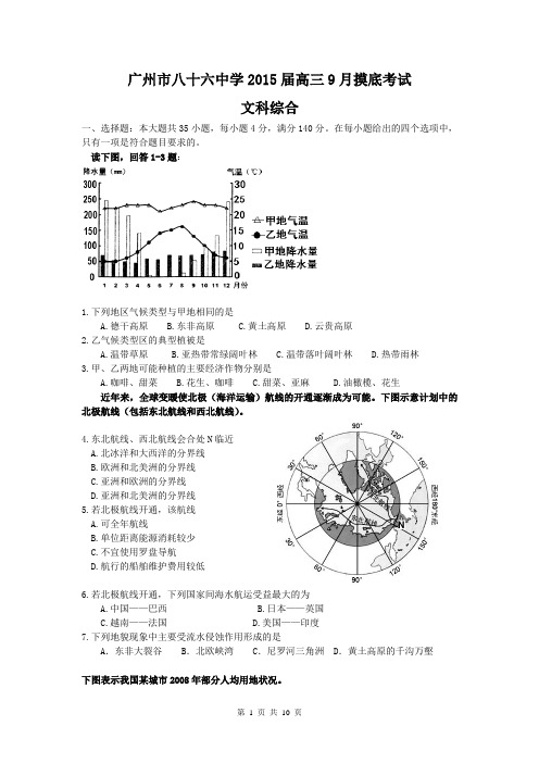 广东省广州市八十六中学2015届高三9月摸底考试文综试题