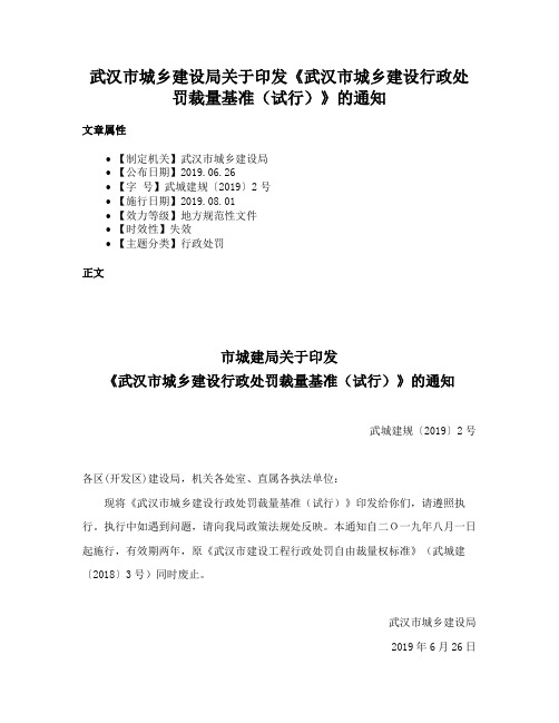 武汉市城乡建设局关于印发《武汉市城乡建设行政处罚裁量基准（试行）》的通知