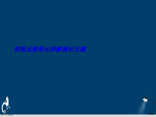 有限元梁单元详解演示文稿