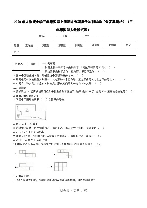 2020年人教版小学三年级数学上册期末专项提优冲刺试卷(含答案解析)(三年级数学人教版试卷)