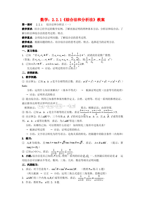 高中数学2.2.1综合法和分析法教案(新人教A版选修2-2)