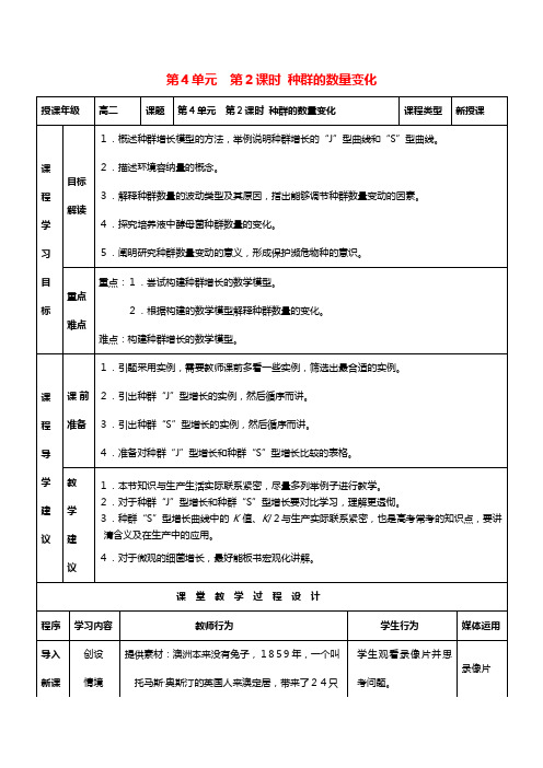 最新高中生物 种群数量的变化教案 新人教版必修