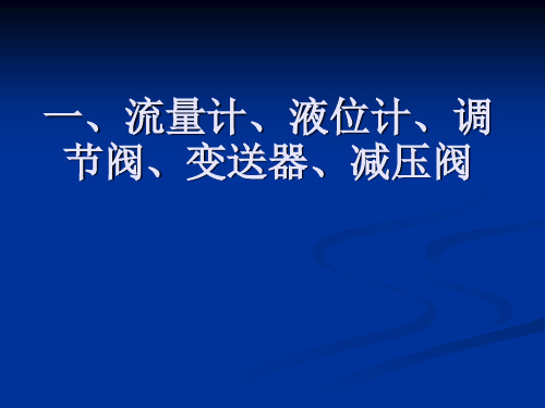 流量计、调节阀、液位计、变送器、减压阀知识