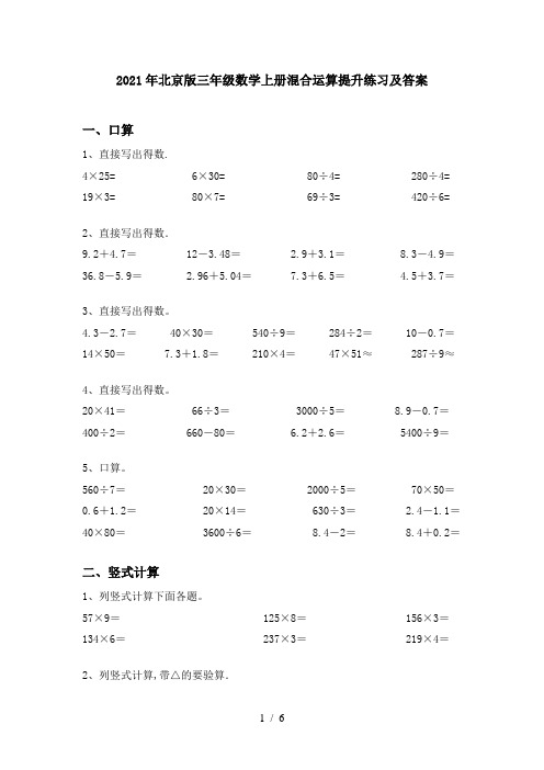 2021年北京版三年级数学上册混合运算提升练习及答案