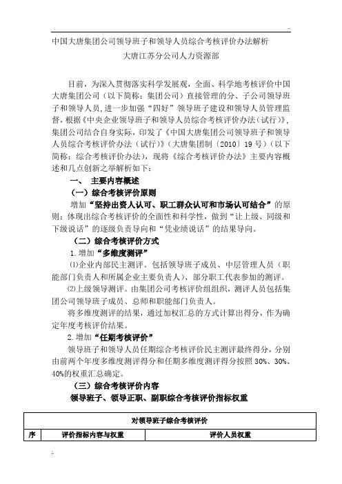 中国大唐集团公司领导班子和领导人员综合考核评价办法解析