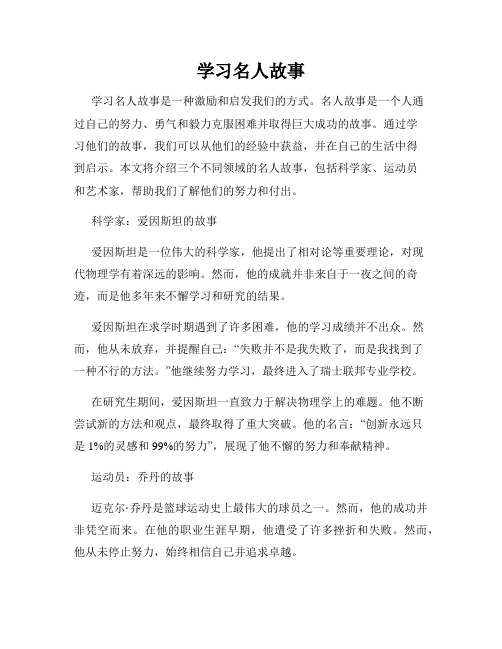 学习名人故事