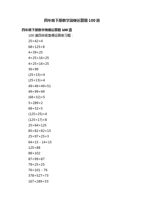 四年级下册数学简便运算题100道