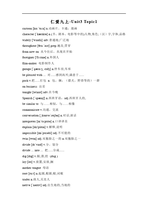 仁爱版九年级上册英语-Unit3：Topic1单词汇总+知识梳理