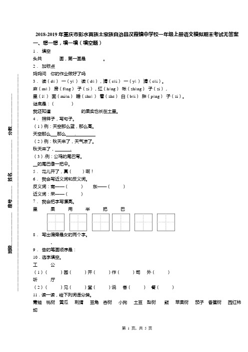 2018-2019年重庆市彭水苗族土家族自治县汉葭镇中学校一年级上册语文模拟期末考试无答案