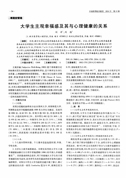 大学生主观幸福感及其与心理健康的关系