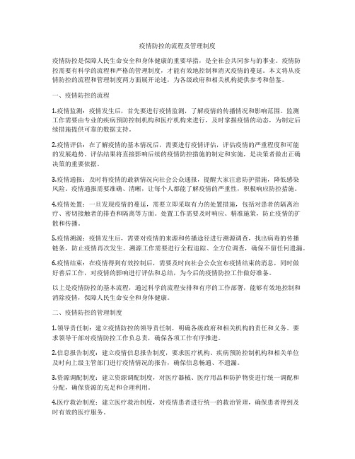 疫情防控的流程及管理制度