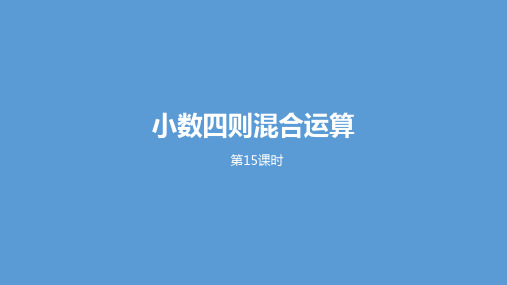 五年级上册数学课件-5小数四则混合运算第二课时苏教版(2014秋) (共17张PPT)