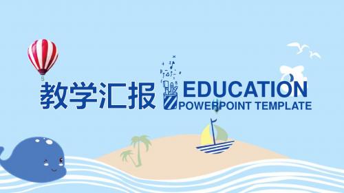 清新教育教学可爱卡通PPT模板