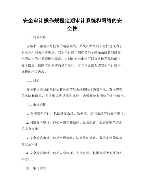 安全审计操作规程定期审计系统和网络的安全性