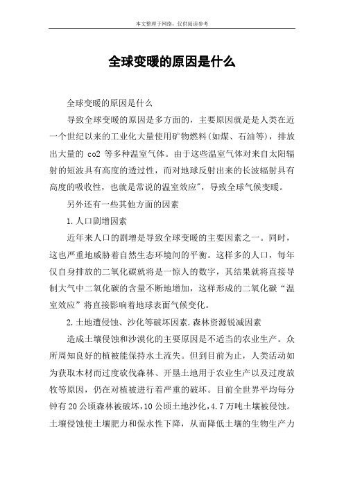 全球变暖的原因是什么