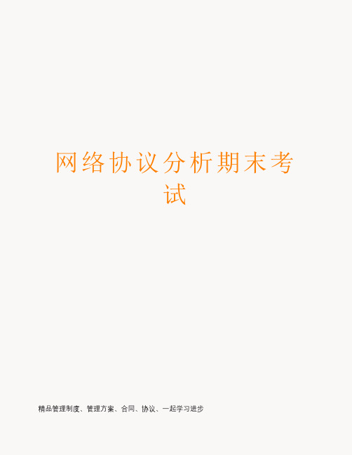 网络协议分析期末考试