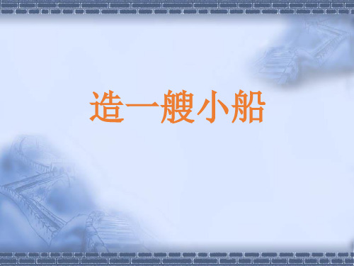 教科版科学五年级下册《造一艘小船》教学课件_