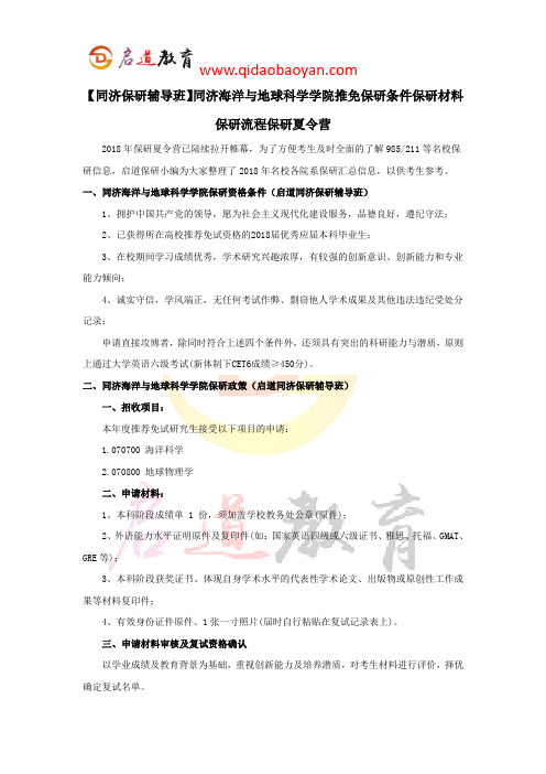 【同济保研辅导班】同济海洋与地球科学学院推免保研条件保研材料保研流程保研夏令营