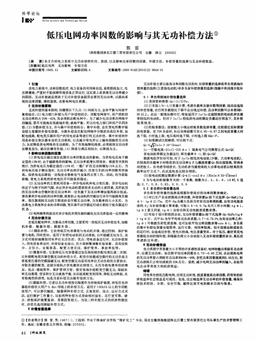 低压电网功率因数的影响与其无功补偿方法