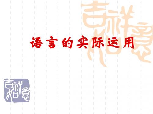 语言运用1