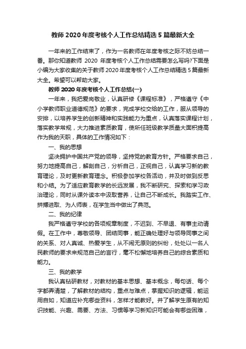 教师2020年度考核个人工作总结精选5篇最新大全