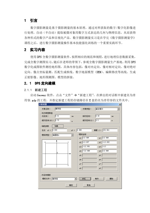 数字摄影测量实习报告书