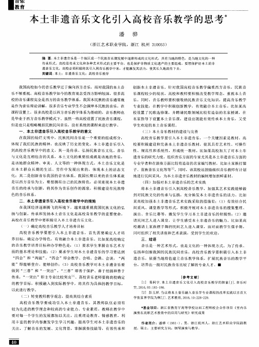 本土非遗音乐文化引入高校音乐教学的思考