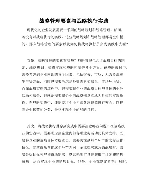 战略管理要素与战略执行实践