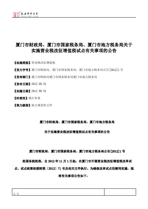 厦门市财政局、厦门市国家税务局、厦门市地方税务局关于实施营业