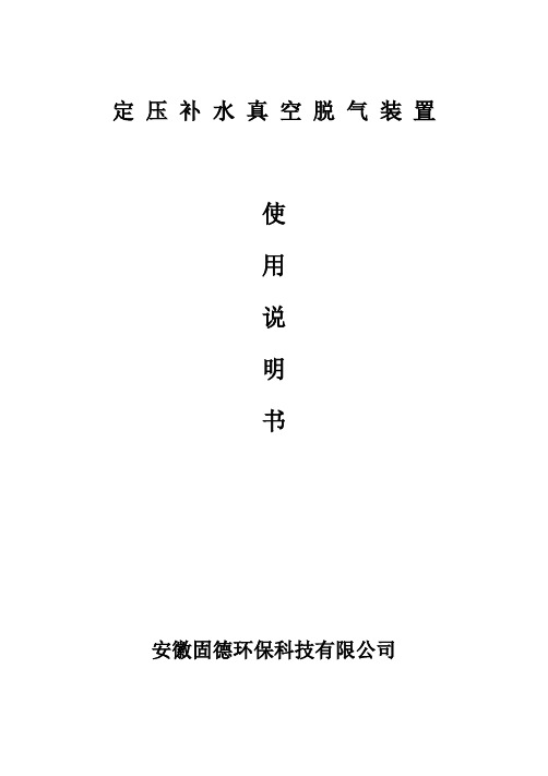 定压补水真空脱气软化装置安装使用说明书--安徽固德环保-