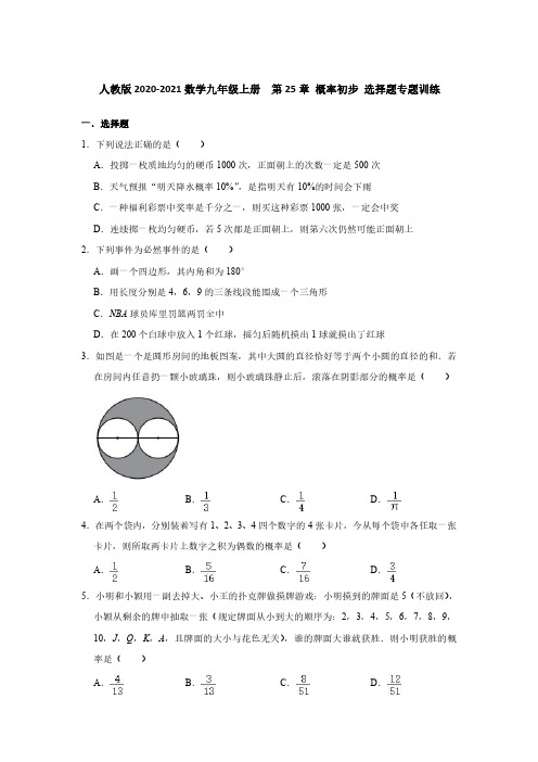 人教版2020-2021数学九年级上册  第25章 概率初步 选择题专题训练 