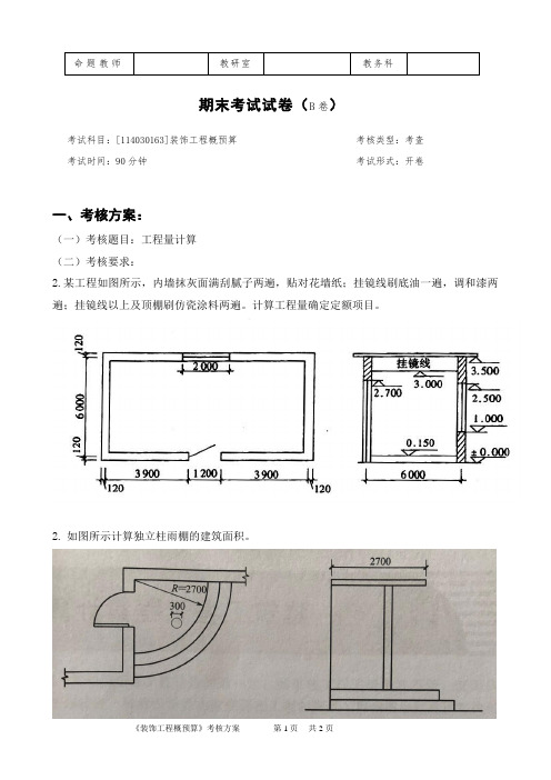 装饰工程概预算期末试卷B卷