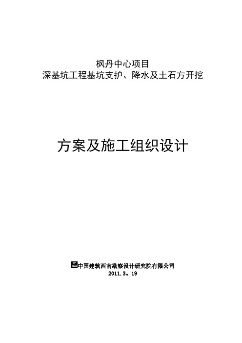 深基坑工程基坑支护施工组织设计