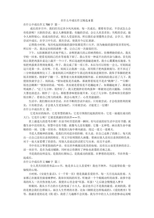 在什么中成长作文精选8篇