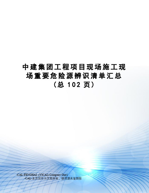 中建集团工程项目现场施工现场重要危险源辨识清单汇总