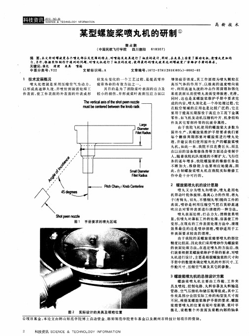 某型螺旋桨喷丸机的研制